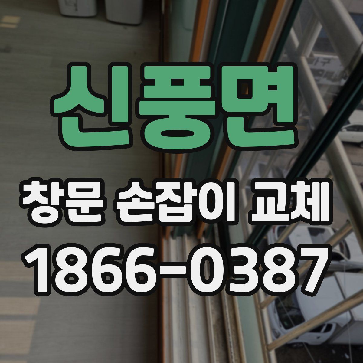 신풍면 창문 손잡이 교체