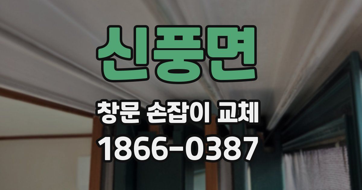 신풍면 창문 손잡이 교체