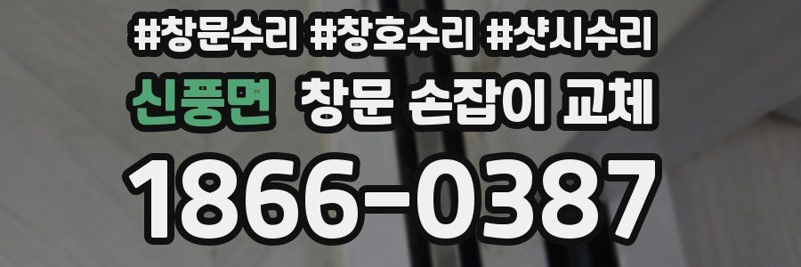 신풍면 창문 손잡이 교체