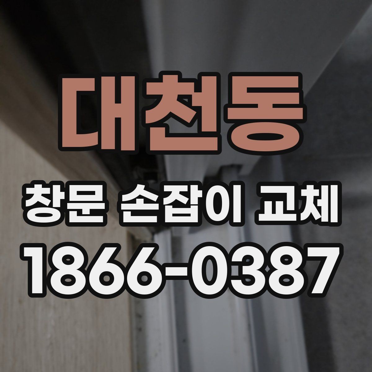 대천동 창문 손잡이 교체 작업을 맡기기 전 체크리스트