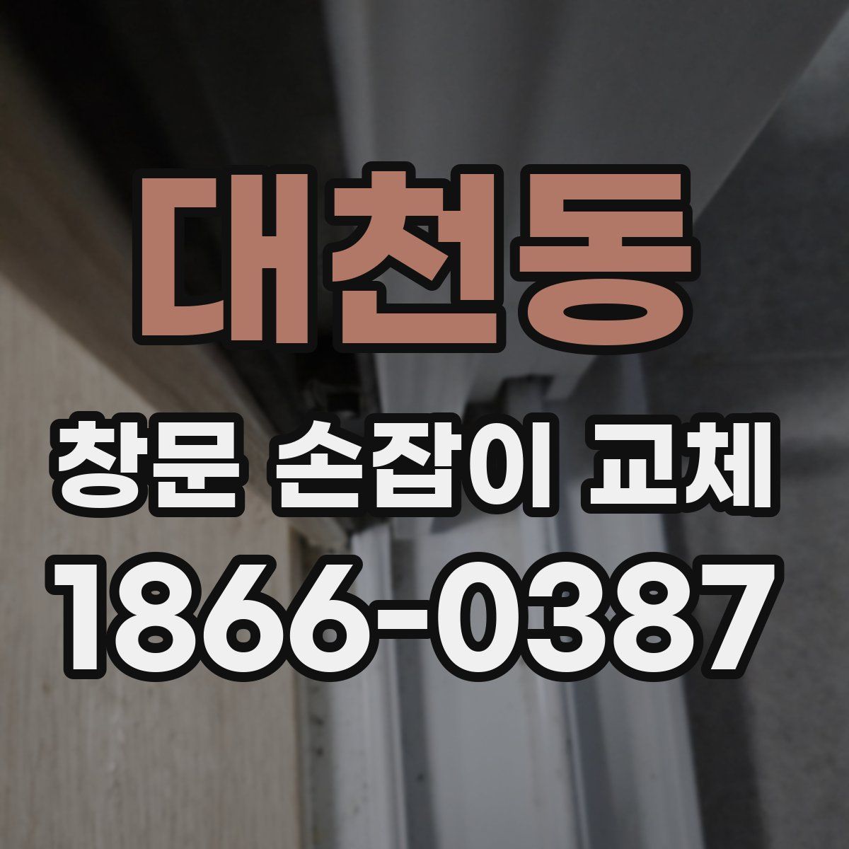 대천동 창문 손잡이 교체