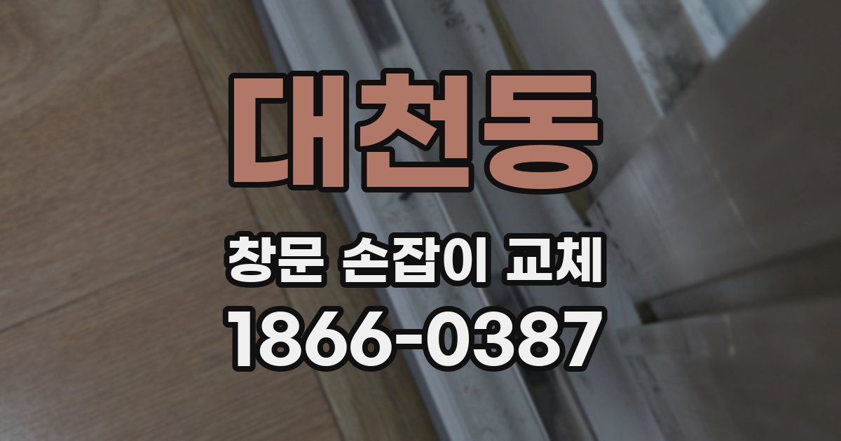 대천동 창문 손잡이 교체
