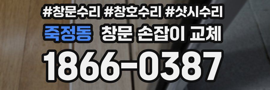 죽정동 창문 손잡이 교체