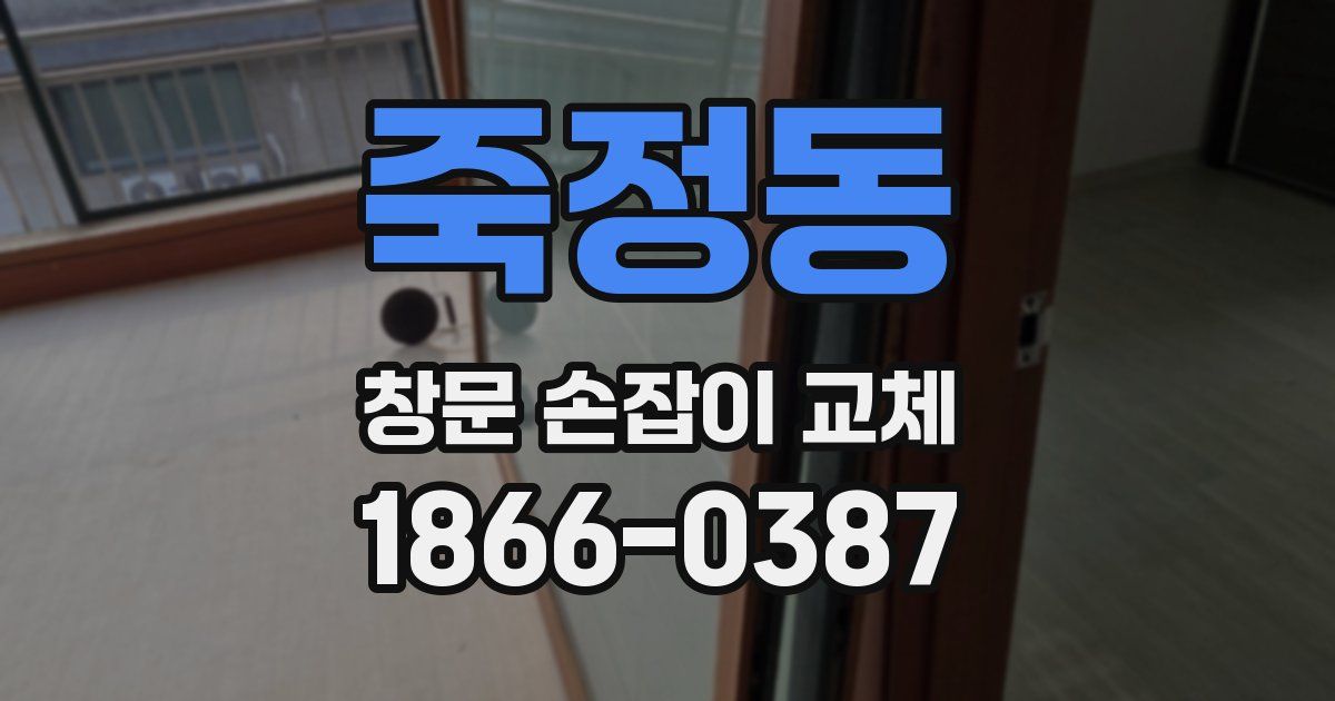 죽정동 창문 손잡이 교체