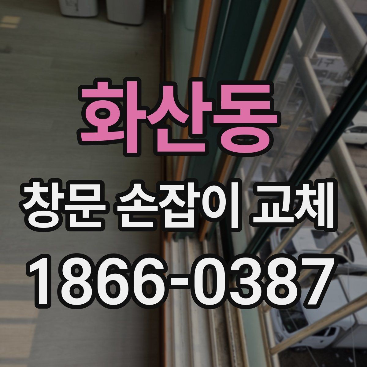 화산동 창문 손잡이 교체 후 틈새가 느껴질 때 확인할 점