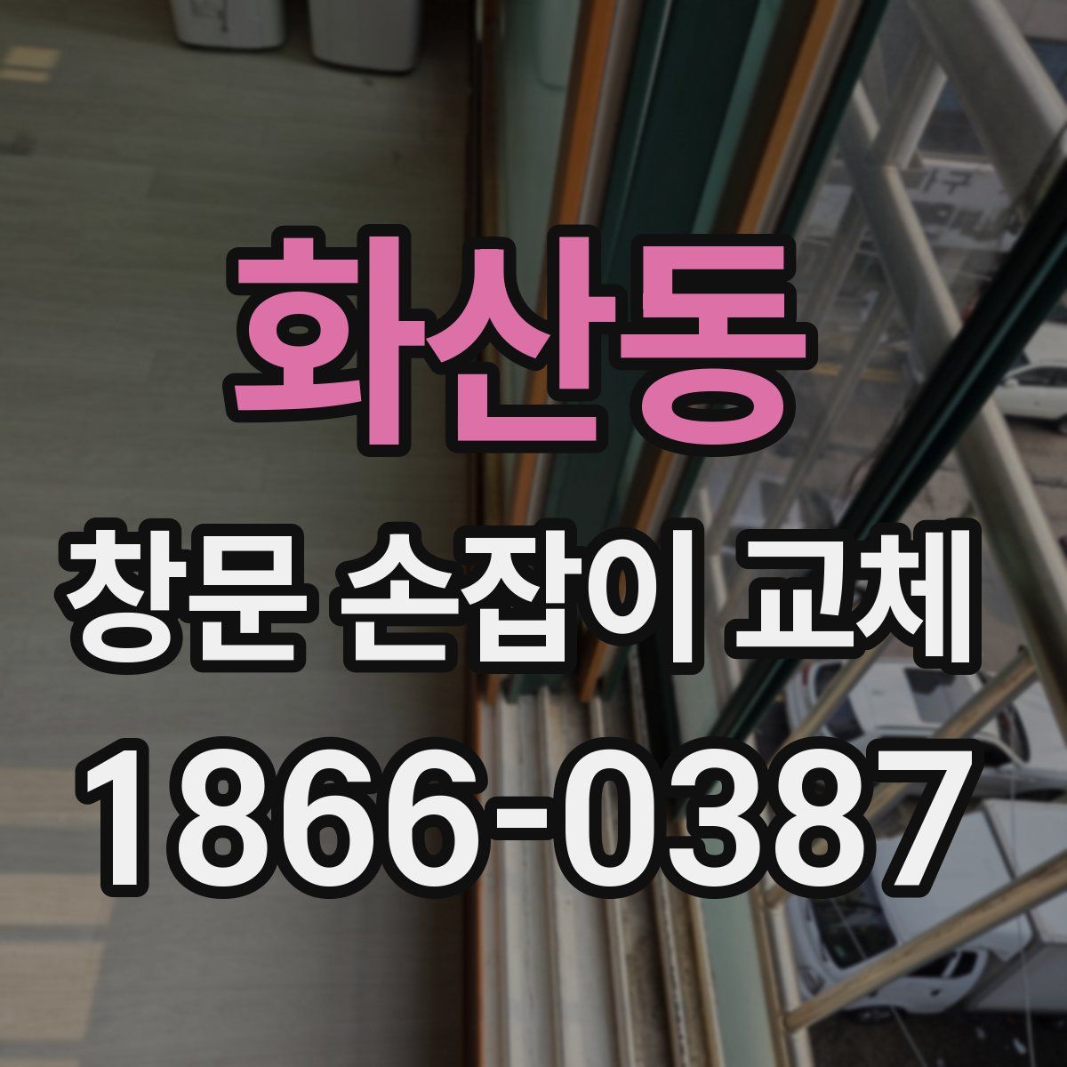 화산동 창문 손잡이 교체