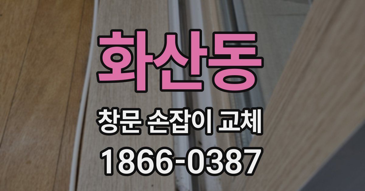 화산동 창문 손잡이 교체