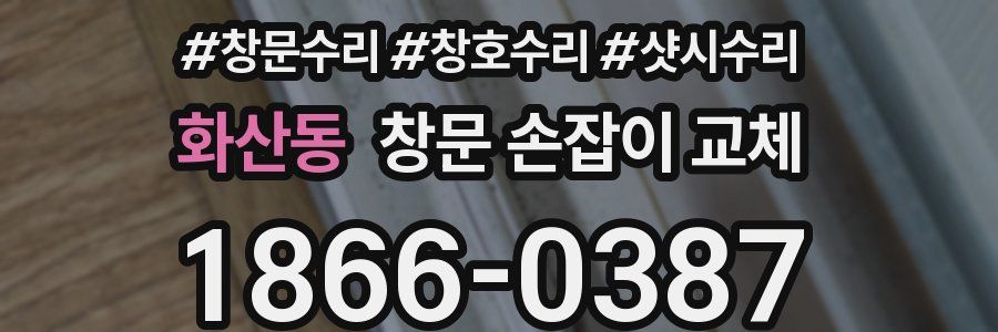 화산동 창문 손잡이 교체