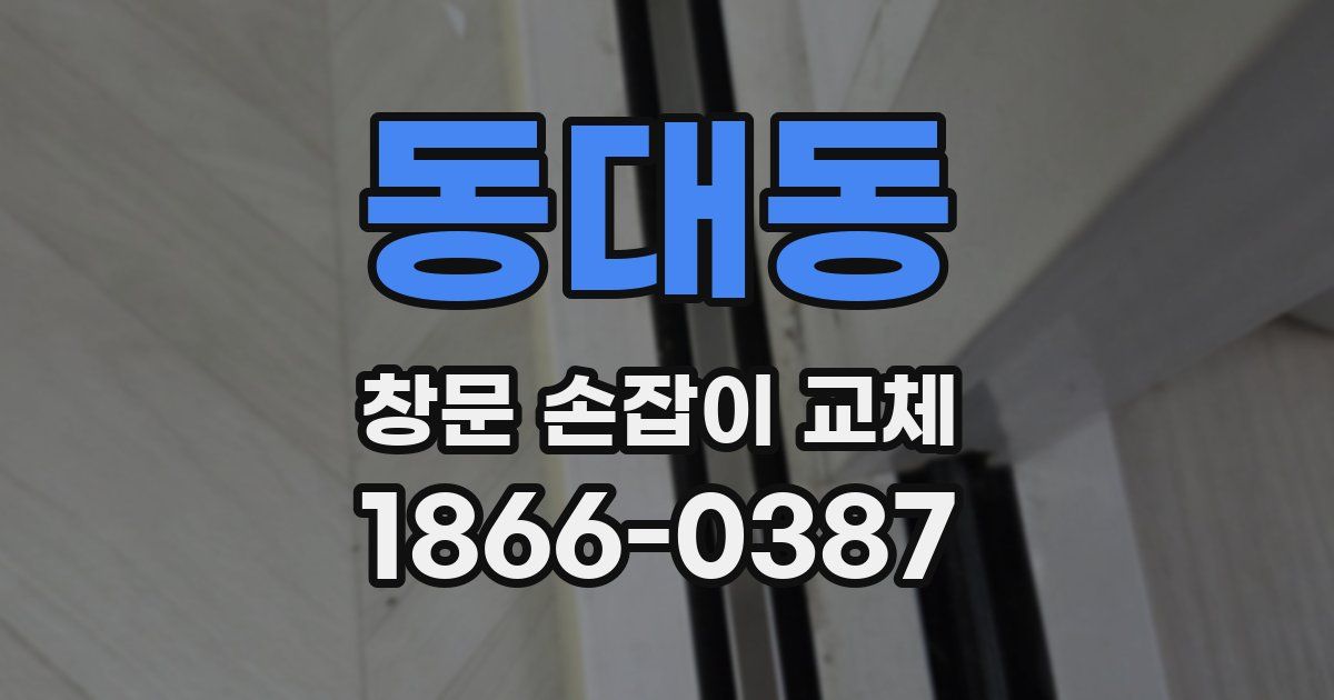 동대동 창문 손잡이 교체