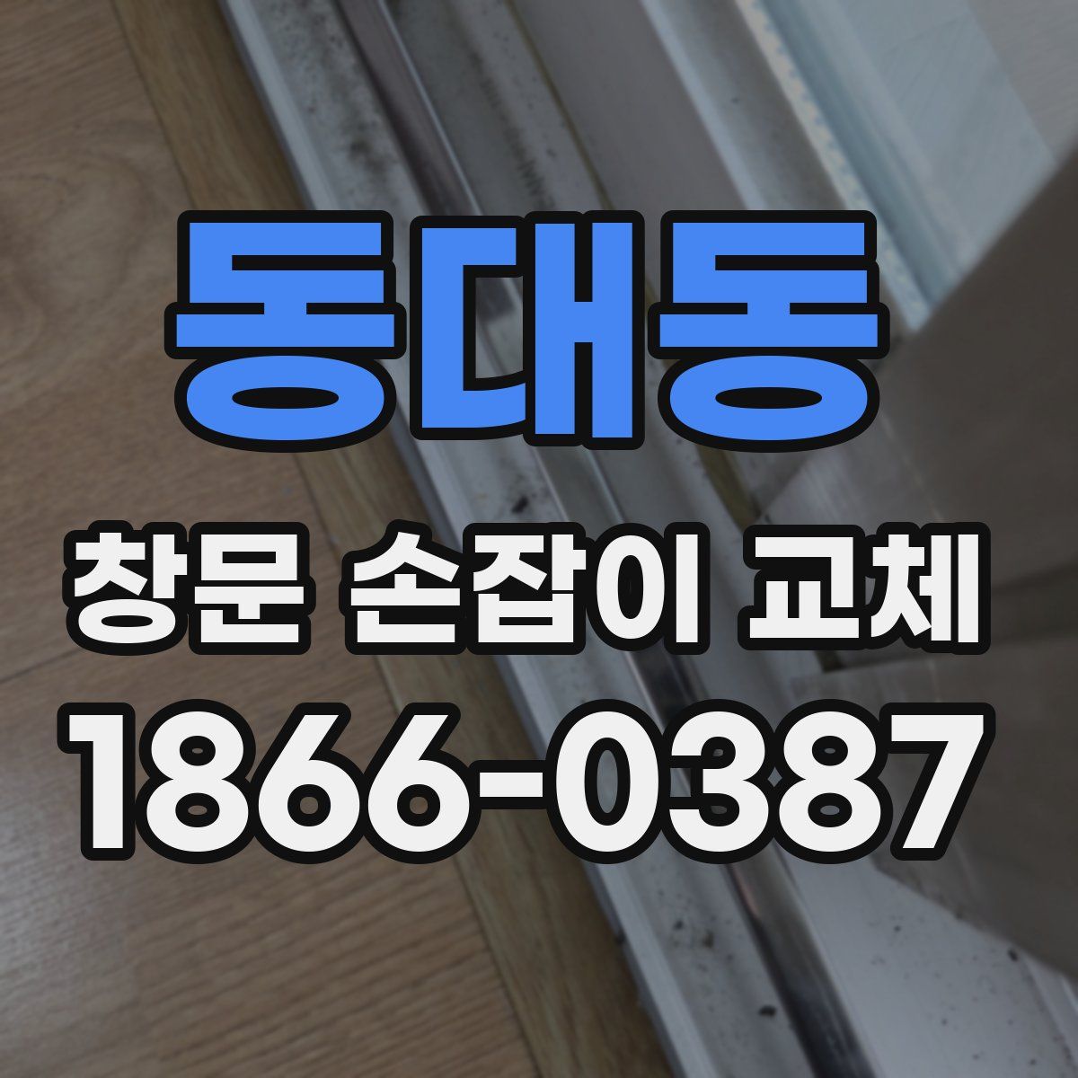 동대동 창문 손잡이 교체