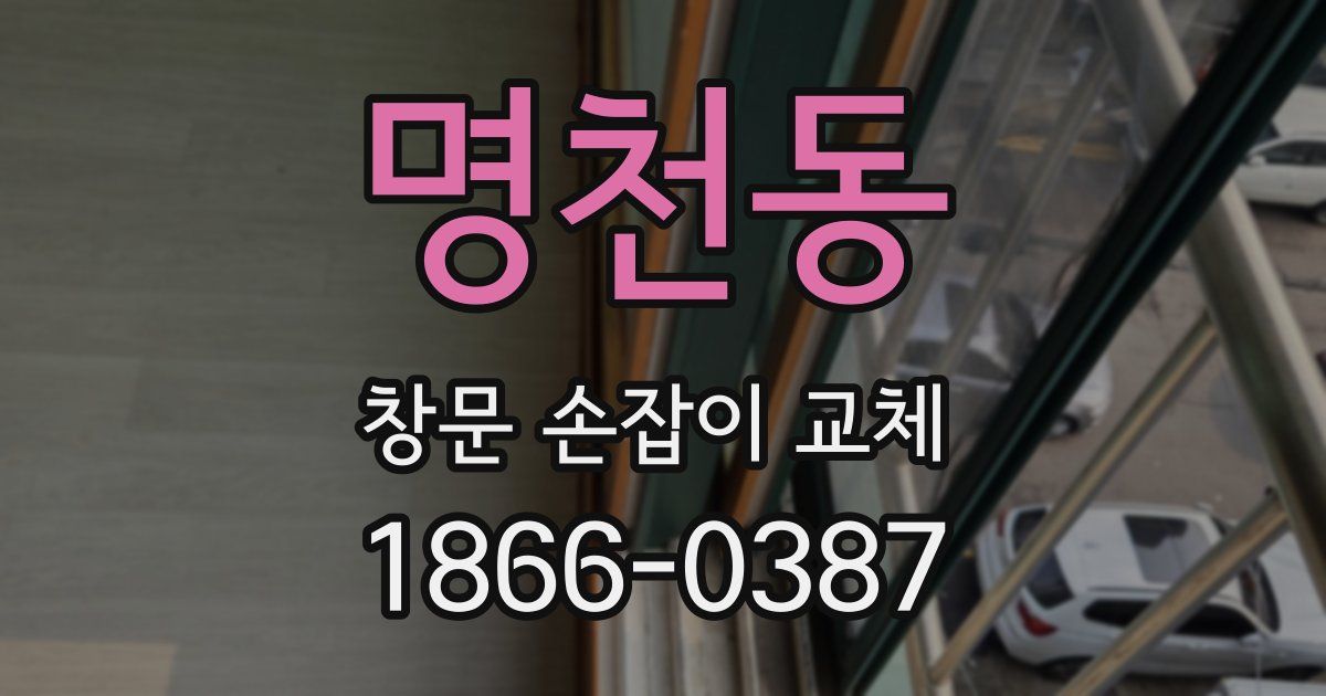 명천동 창문 손잡이 교체