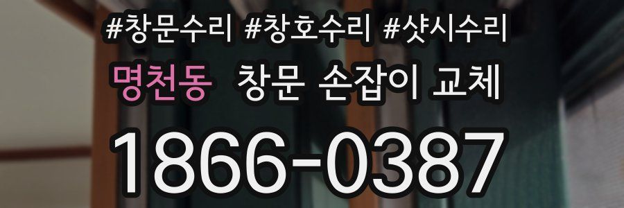 명천동 창문 손잡이 교체