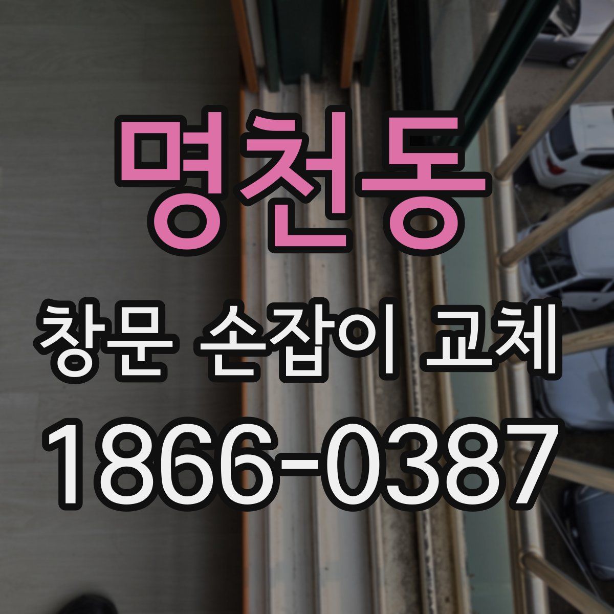 명천동 창문 손잡이 교체