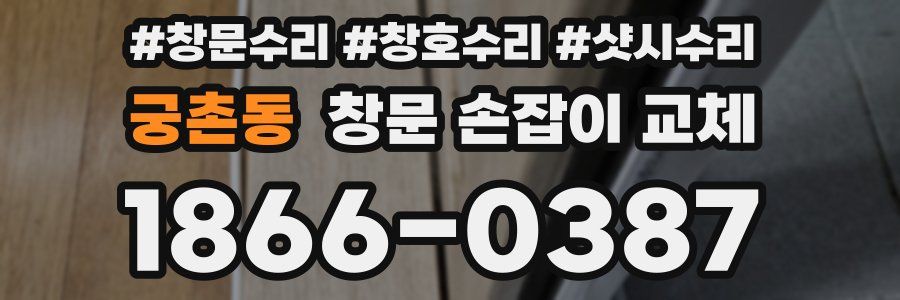 궁촌동 창문 손잡이 교체