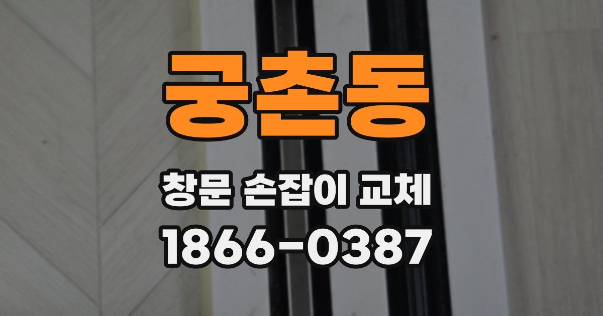 궁촌동 창문 손잡이 교체