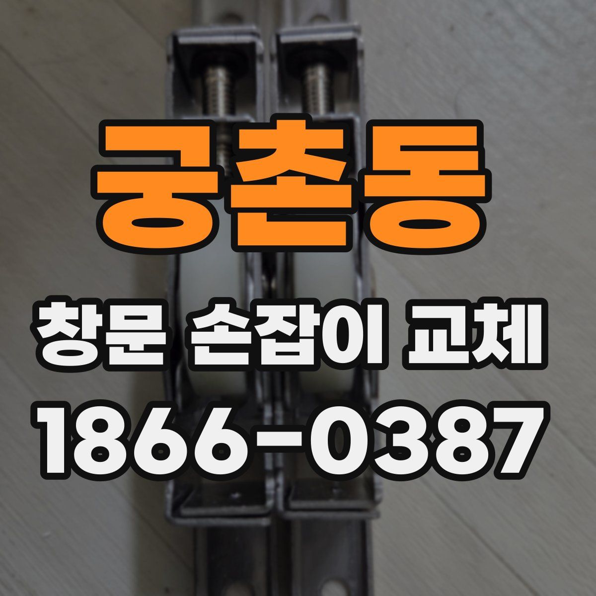 궁촌동 창문 손잡이 교체