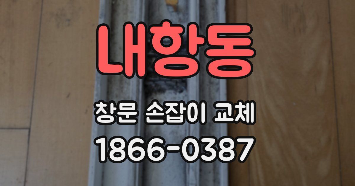 내항동 창문 손잡이 교체