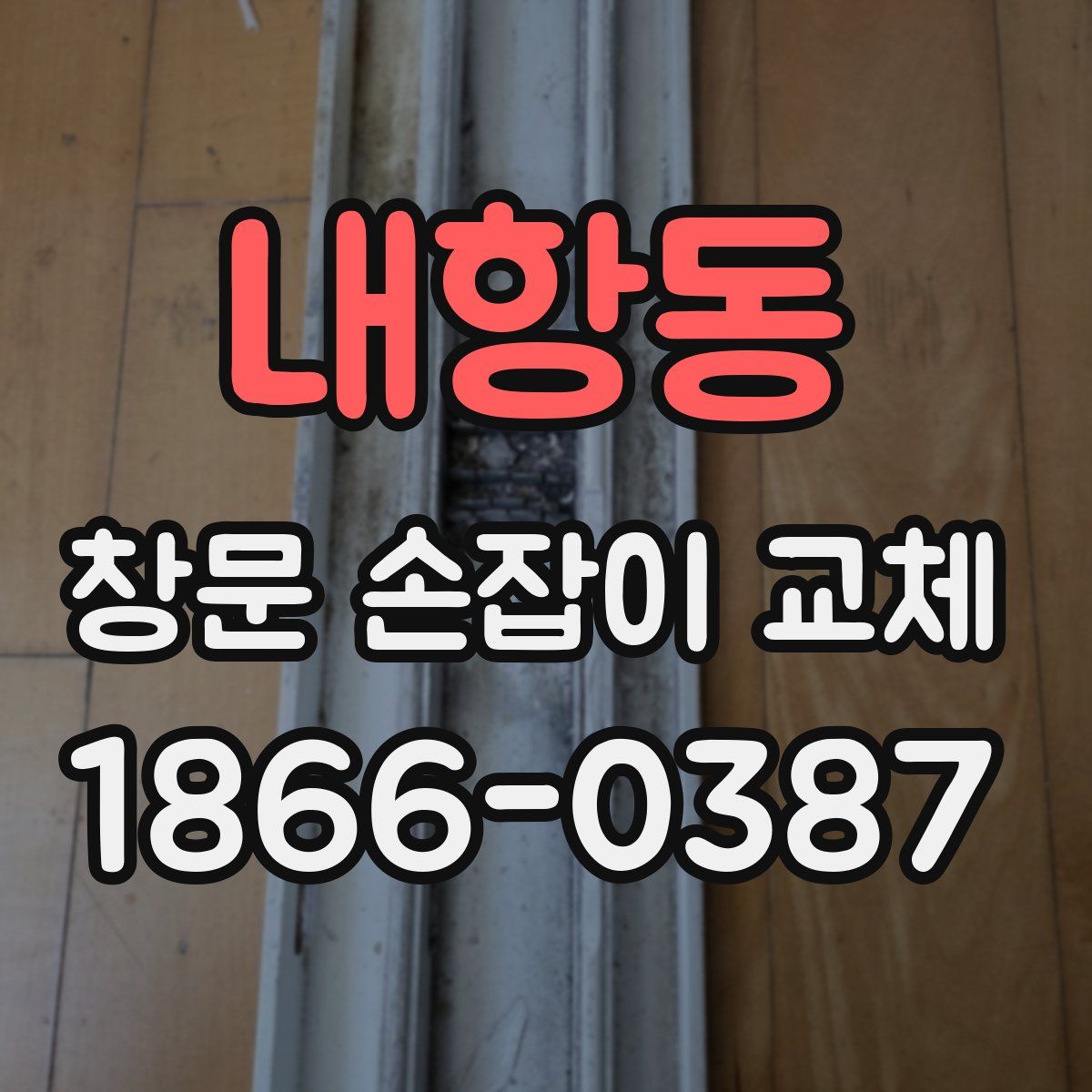 내항동 창문 손잡이 교체