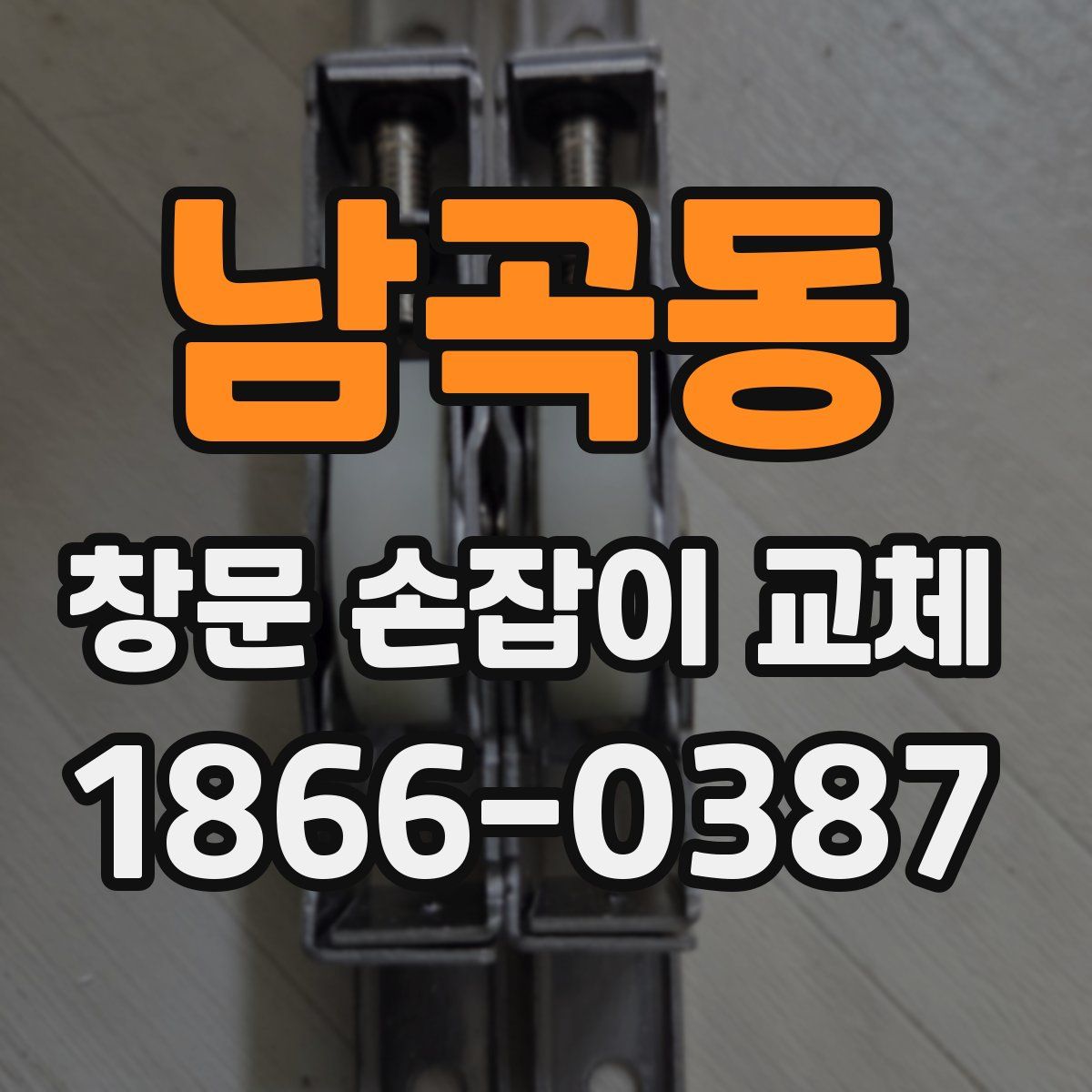 남곡동 창문 손잡이 교체