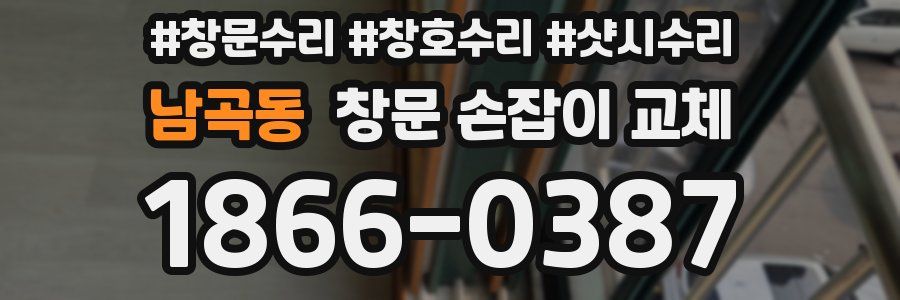 남곡동 창문 손잡이 교체