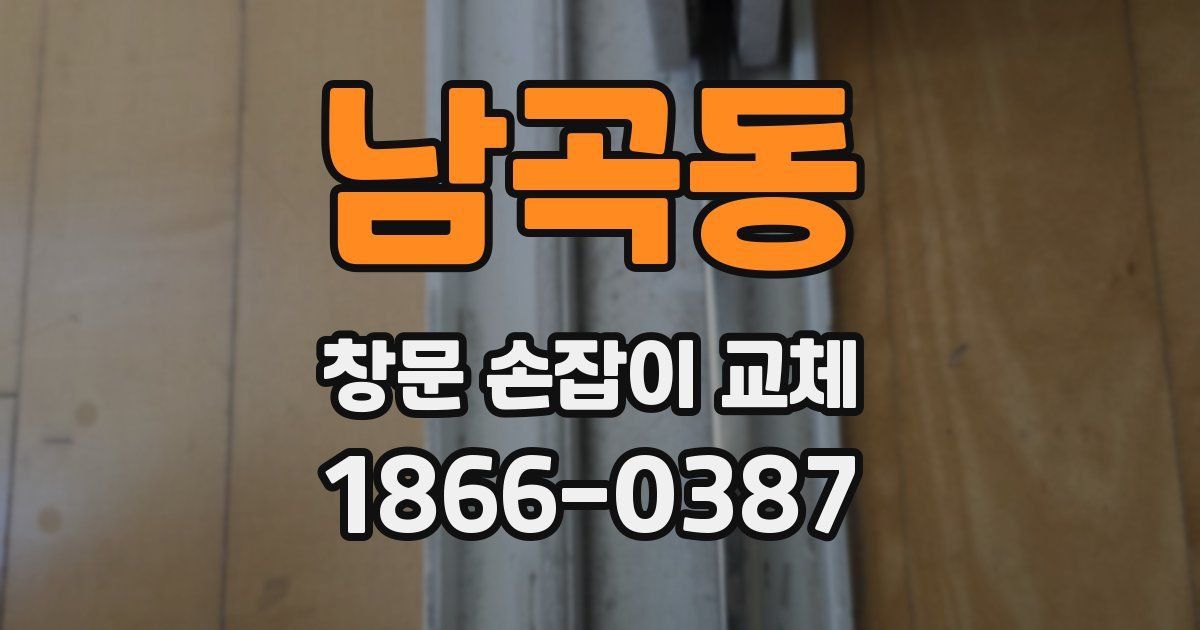 남곡동 창문 손잡이 교체