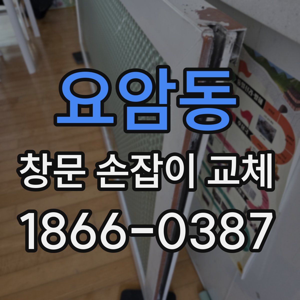 요암동 창문 손잡이 교체