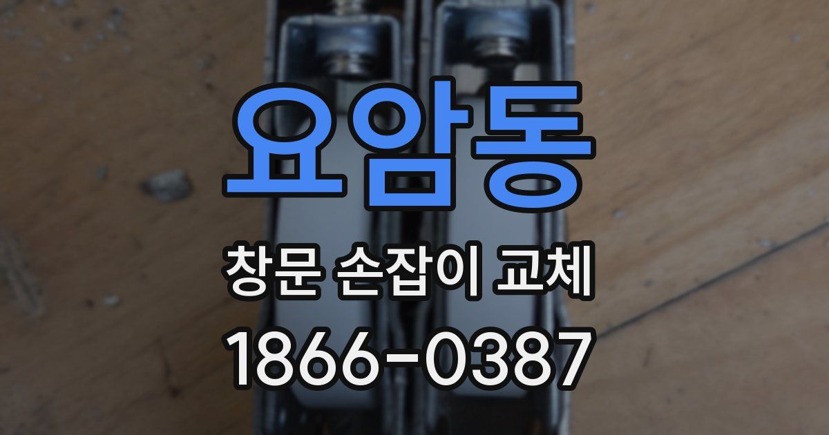 요암동 창문 손잡이 교체