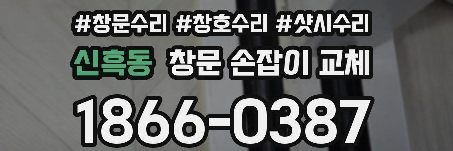 신흑동 창문 손잡이 교체