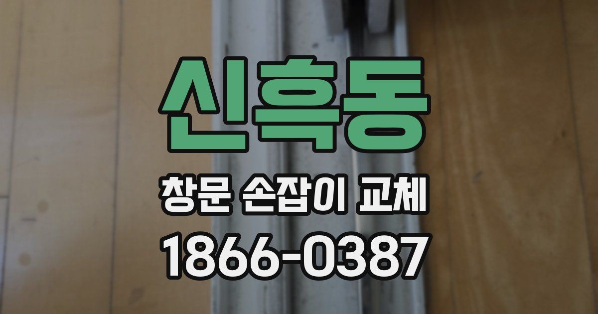 신흑동 창문 손잡이 교체