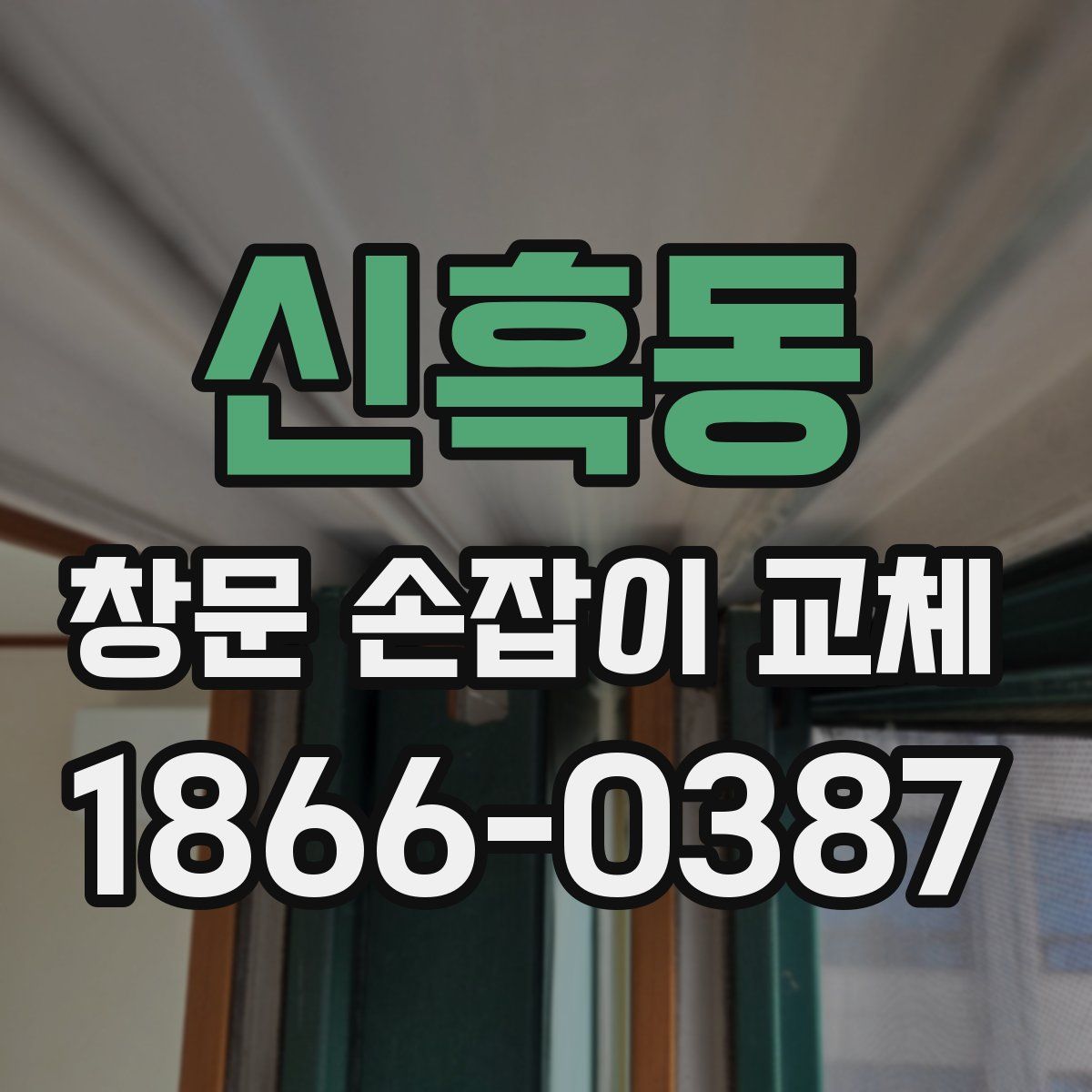 신흑동 창문 손잡이 교체