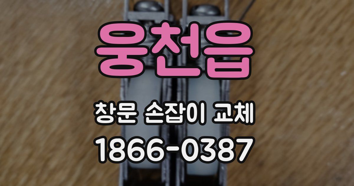 웅천읍 창문 손잡이 교체