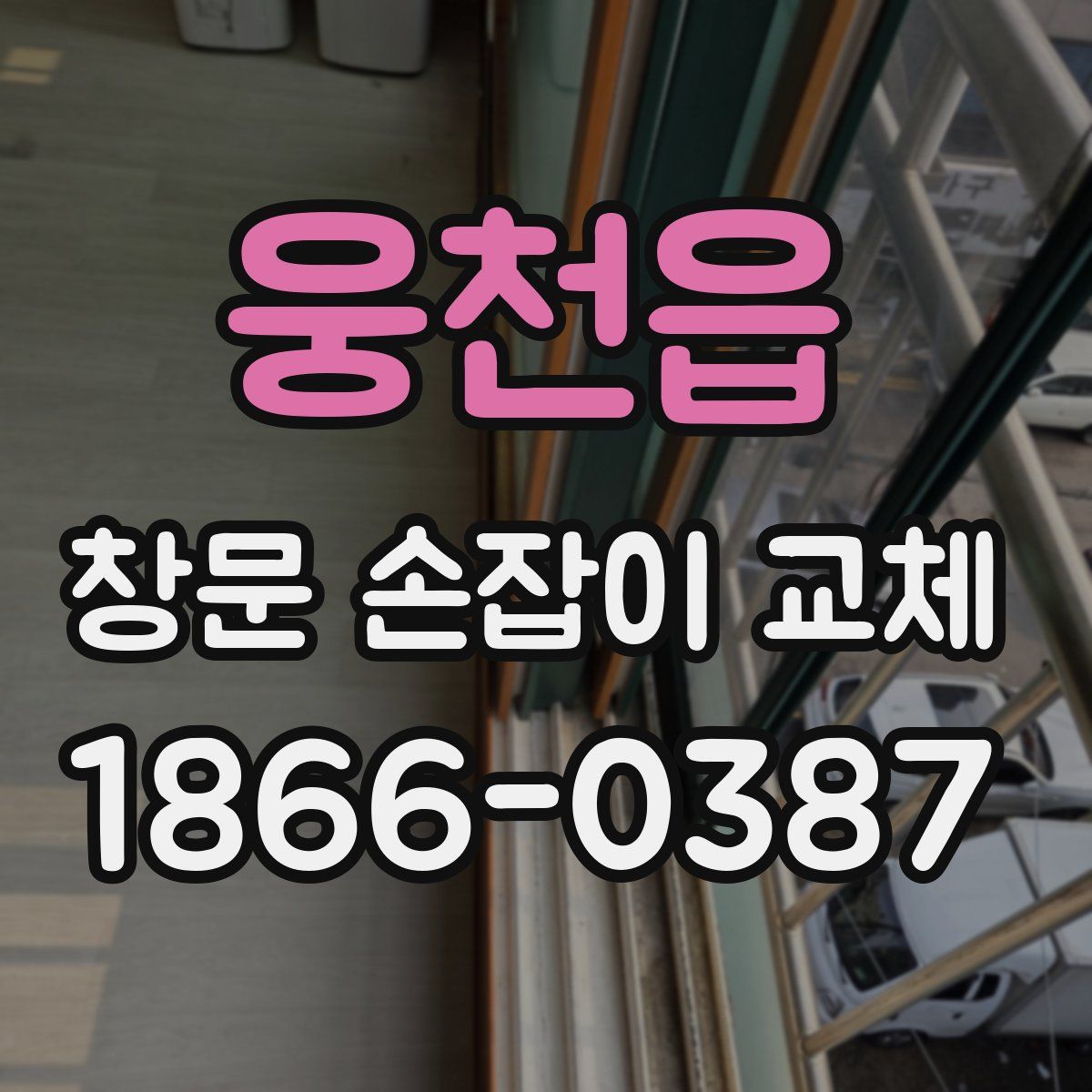 웅천읍 창문 손잡이 교체