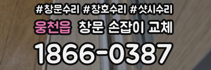 웅천읍 창문 손잡이 교체