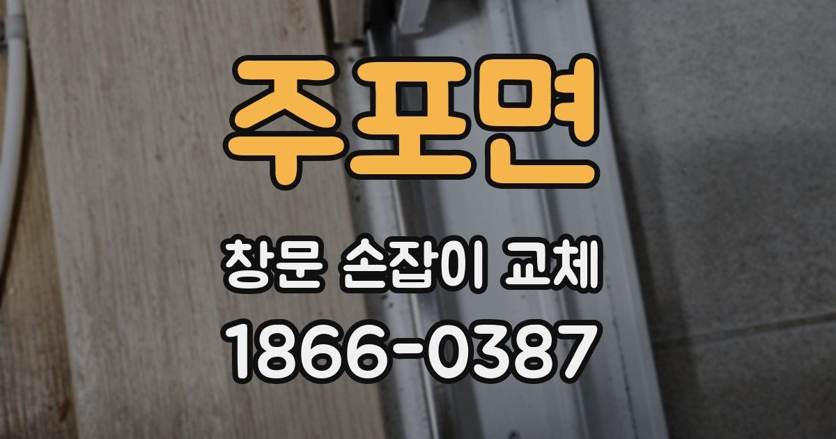 주포면 창문 손잡이 교체