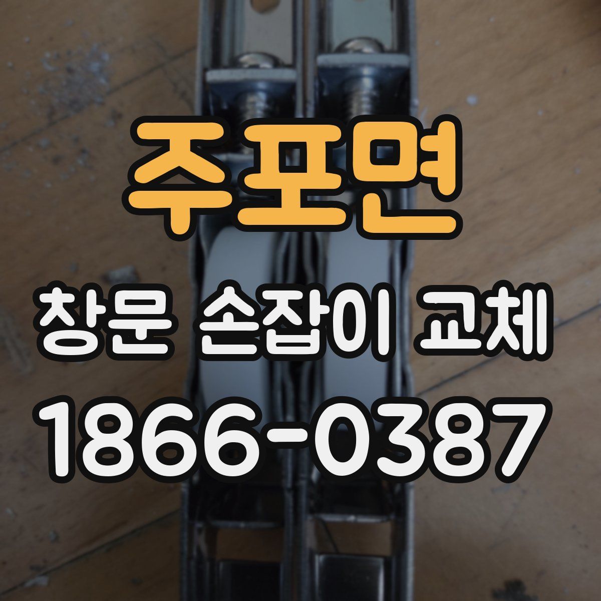 주포면 창문 손잡이 교체