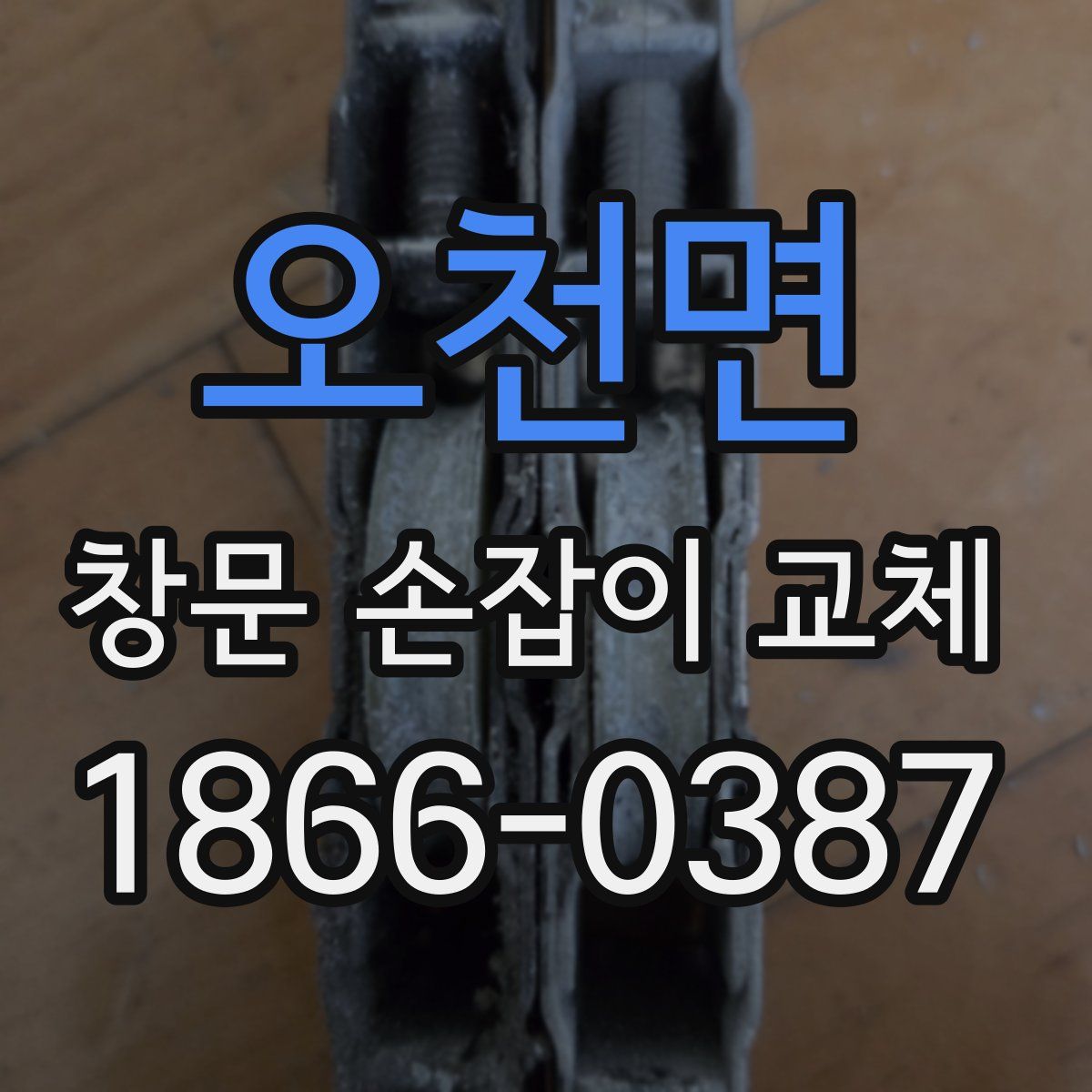 오천면 창문 손잡이 교체