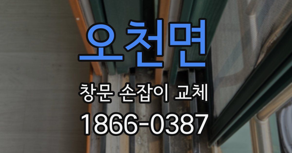 오천면 창문 손잡이 교체