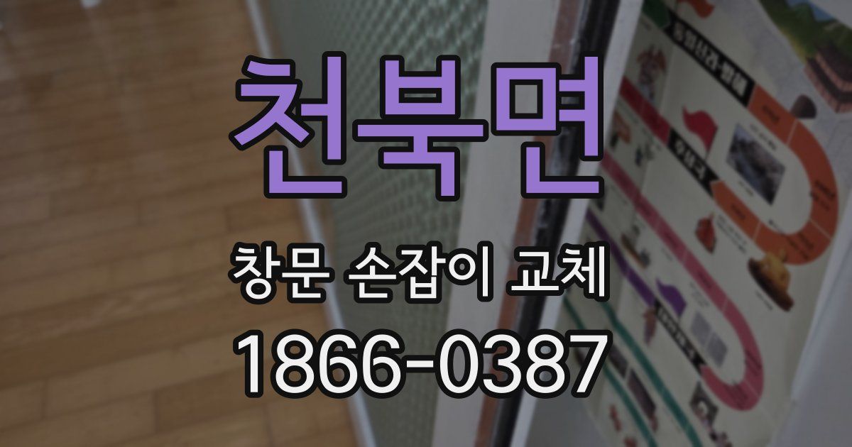 천북면 창문 손잡이 교체