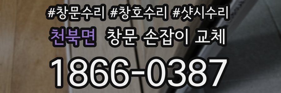 천북면 창문 손잡이 교체