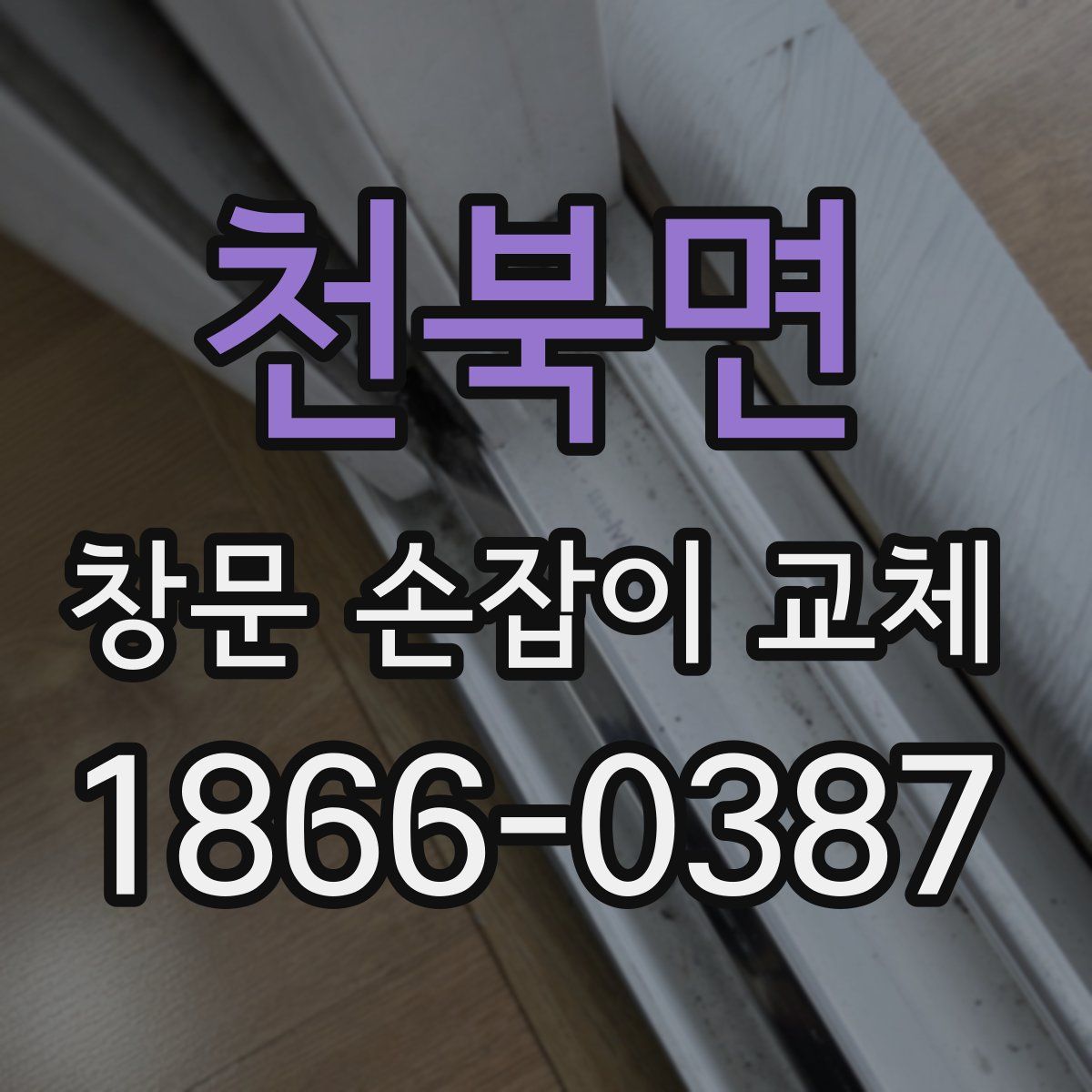 천북면 창문 손잡이 교체