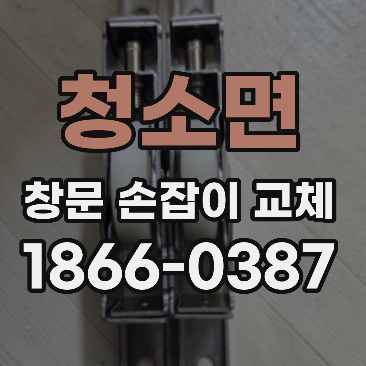 청소면 창문 손잡이 교체