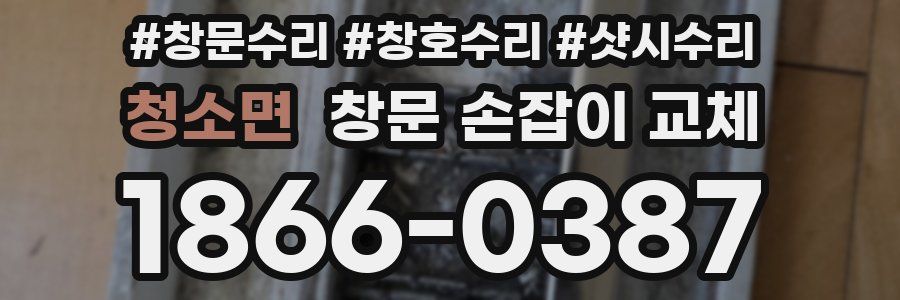 청소면 창문 손잡이 교체