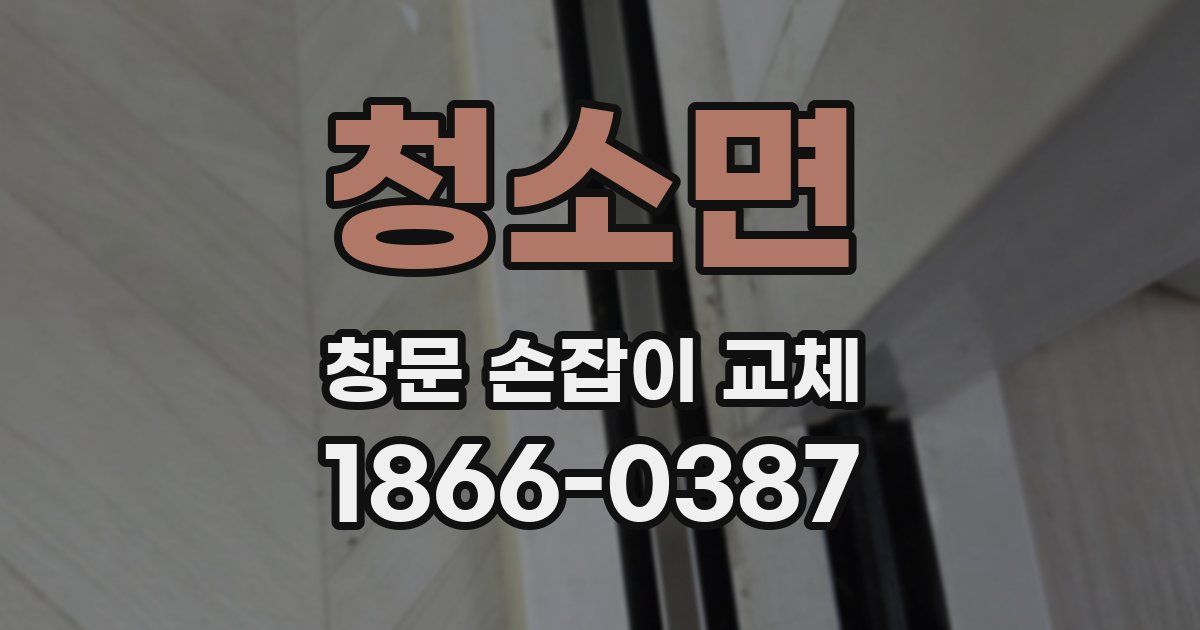 청소면 창문 손잡이 교체