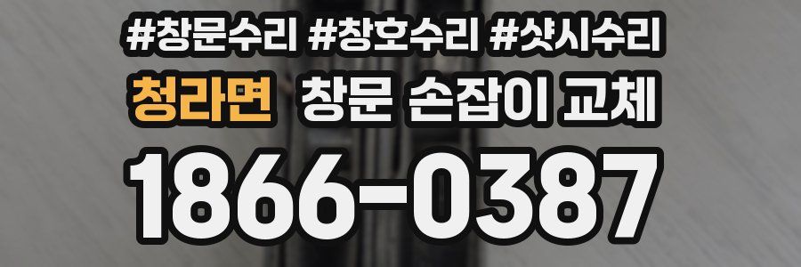 청라면 창문 손잡이 교체