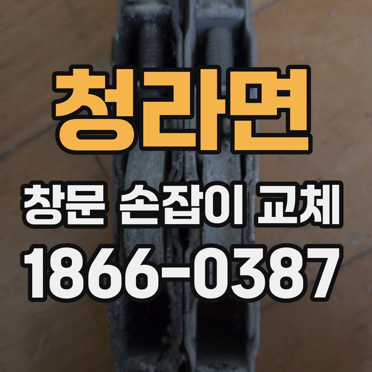 청라면 창문 손잡이 교체