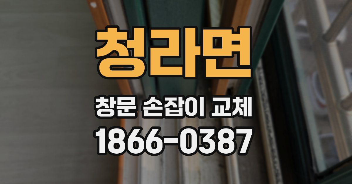 청라면 창문 손잡이 교체