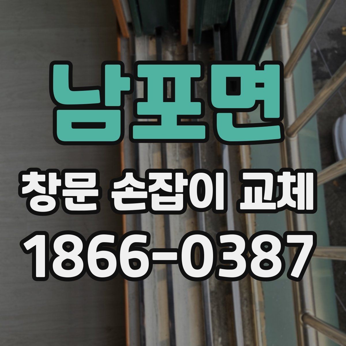 남포면 창문 손잡이 교체 후 움직임이 달라지는 이유