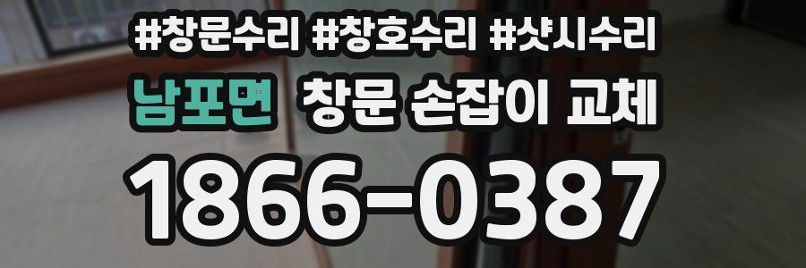 남포면 창문 손잡이 교체