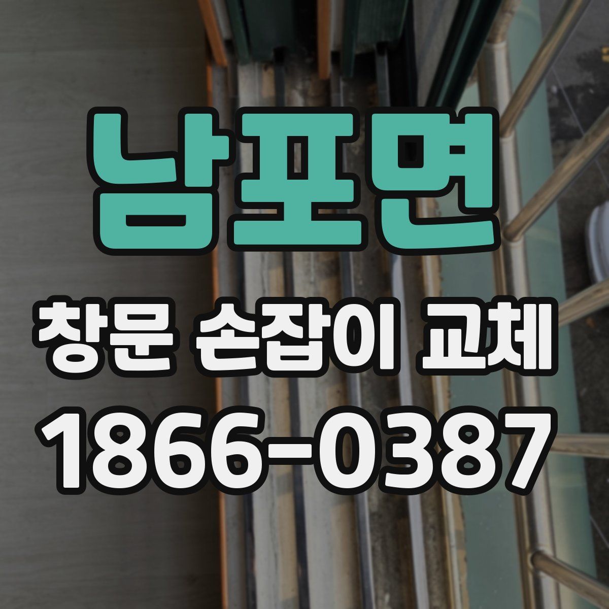 남포면 창문 손잡이 교체