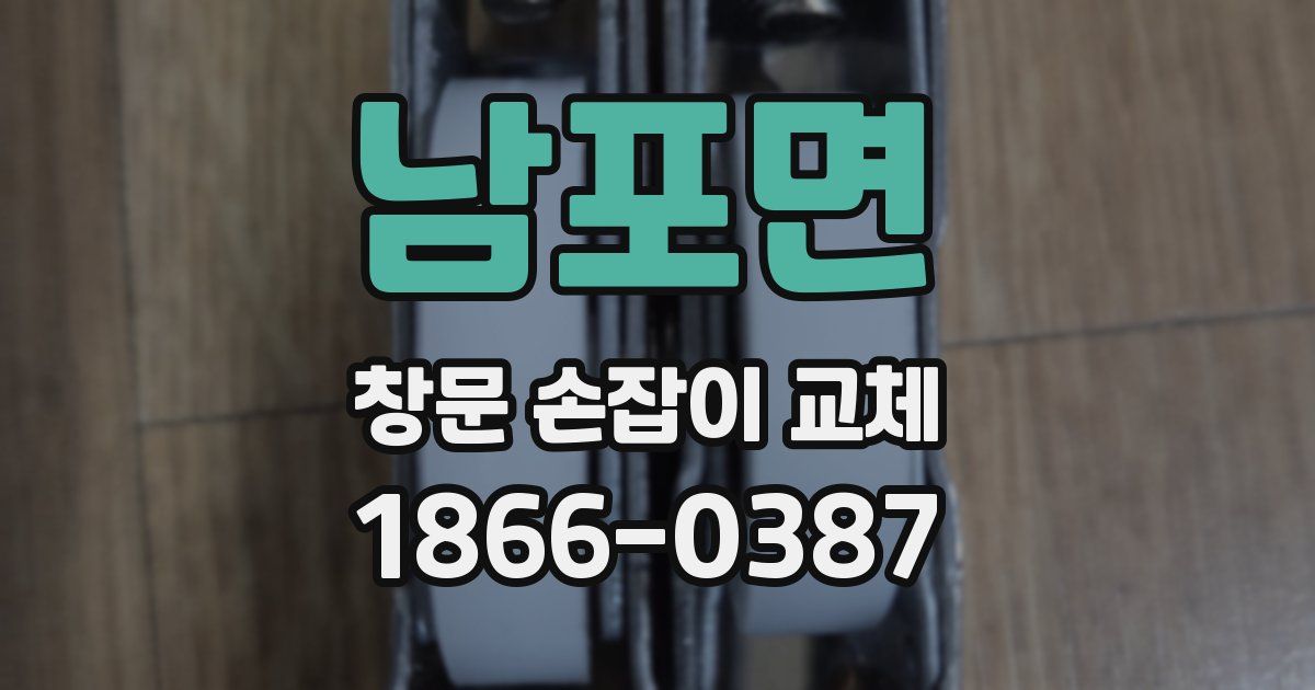 남포면 창문 손잡이 교체